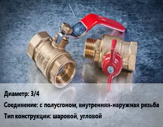 Кран металлический 3/4 с полусгоном, внутренняя-наружная резьба шаровой, угловой